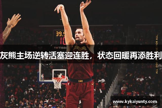 灰熊主场逆转活塞迎连胜，状态回暖再添胜利