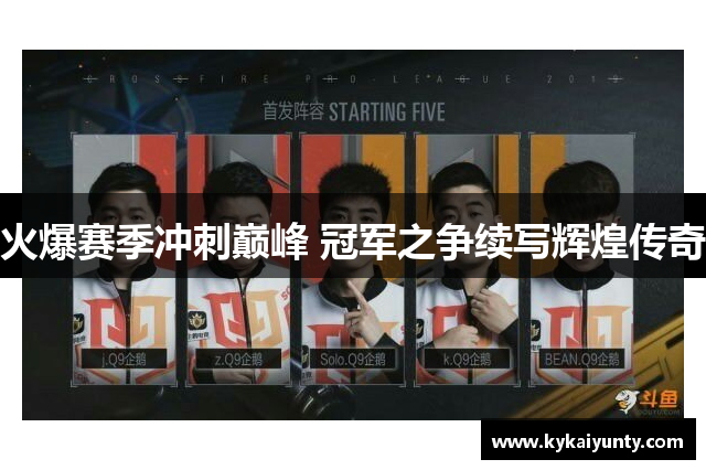 火爆赛季冲刺巅峰 冠军之争续写辉煌传奇