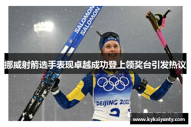 挪威射箭选手表现卓越成功登上领奖台引发热议