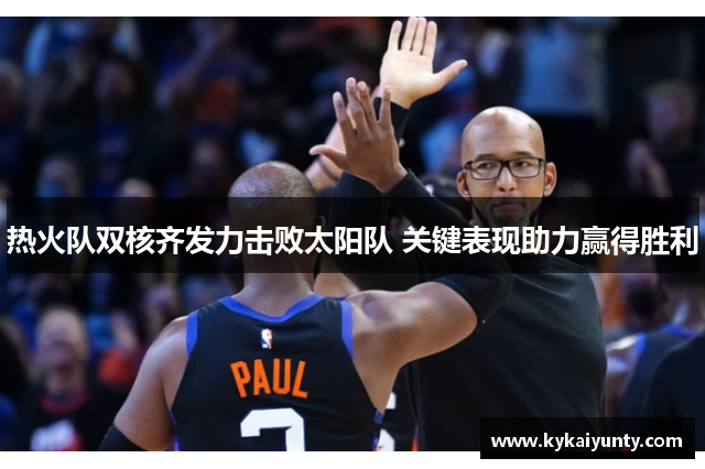 热火队双核齐发力击败太阳队 关键表现助力赢得胜利