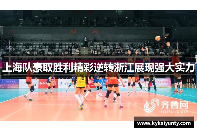 上海队豪取胜利精彩逆转浙江展现强大实力