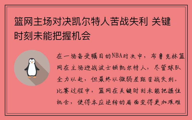 篮网主场对决凯尔特人苦战失利 关键时刻未能把握机会
