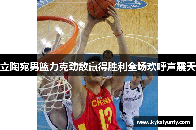 立陶宛男篮力克劲敌赢得胜利全场欢呼声震天
