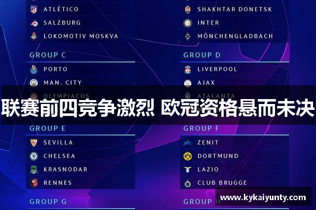 联赛前四竞争激烈 欧冠资格悬而未决