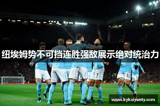 纽埃姆势不可挡连胜强敌展示绝对统治力