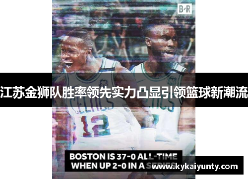 江苏金狮队胜率领先实力凸显引领篮球新潮流