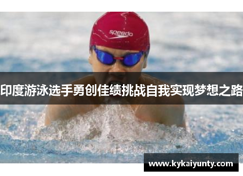印度游泳选手勇创佳绩挑战自我实现梦想之路