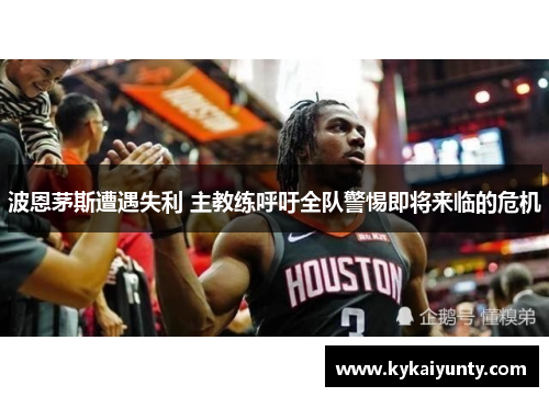 波恩茅斯遭遇失利 主教练呼吁全队警惕即将来临的危机