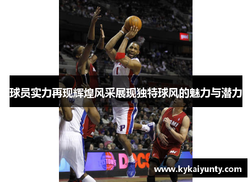球员实力再现辉煌风采展现独特球风的魅力与潜力