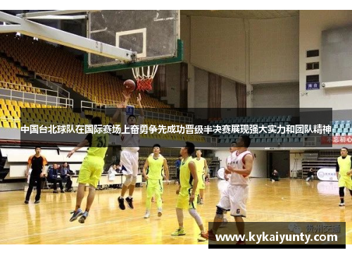 中国台北球队在国际赛场上奋勇争先成功晋级半决赛展现强大实力和团队精神