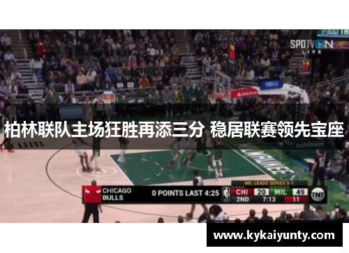 柏林联队主场狂胜再添三分 稳居联赛领先宝座