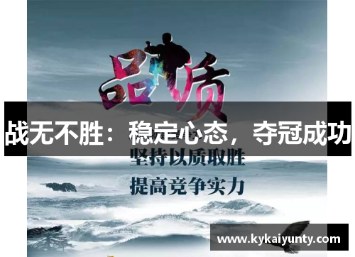 战无不胜：稳定心态，夺冠成功