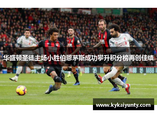 华盛顿圣徒主场小胜伯恩茅斯成功攀升积分榜再创佳绩