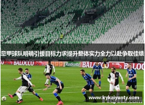 意甲球队明确引援目标力求提升整体实力全力以赴争取佳绩