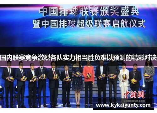 国内联赛竞争激烈各队实力相当胜负难以预测的精彩对决