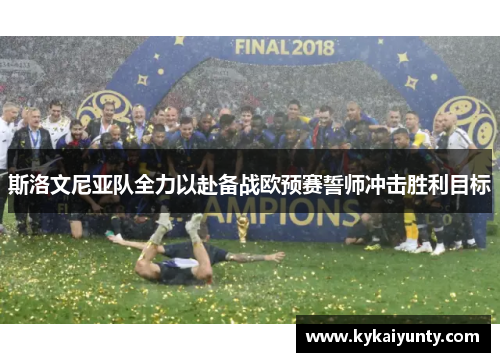 斯洛文尼亚队全力以赴备战欧预赛誓师冲击胜利目标