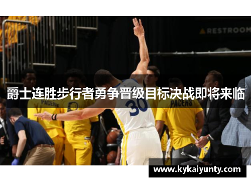 爵士连胜步行者勇争晋级目标决战即将来临