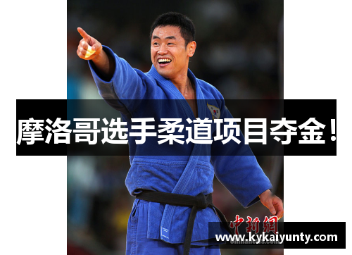 摩洛哥选手柔道项目夺金！