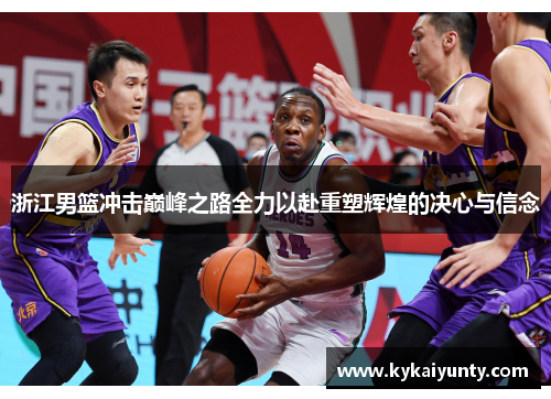浙江男篮冲击巅峰之路全力以赴重塑辉煌的决心与信念