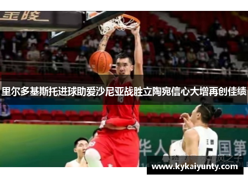 里尔多基斯托进球助爱沙尼亚战胜立陶宛信心大增再创佳绩