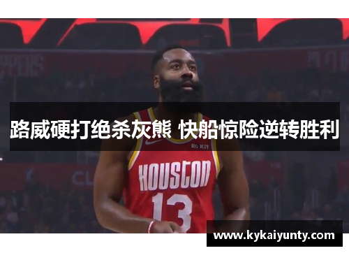 路威硬打绝杀灰熊 快船惊险逆转胜利