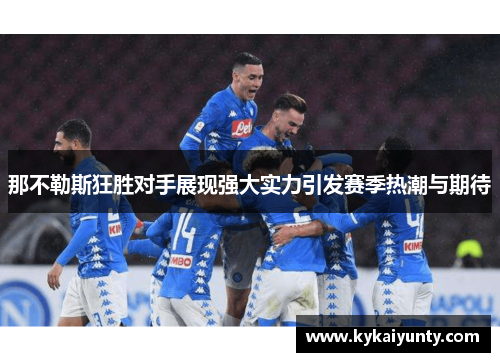 那不勒斯狂胜对手展现强大实力引发赛季热潮与期待