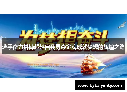 选手奋力拼搏超越自我勇夺金牌成就梦想的辉煌之路