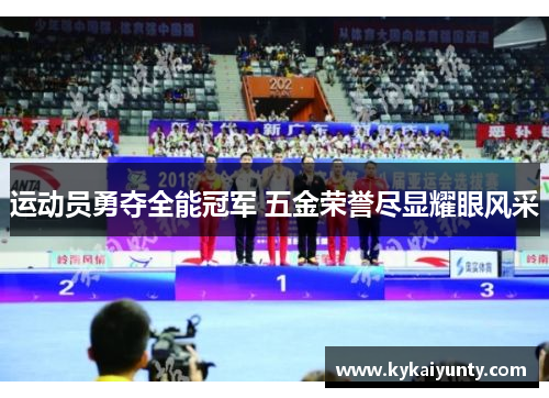 运动员勇夺全能冠军 五金荣誉尽显耀眼风采