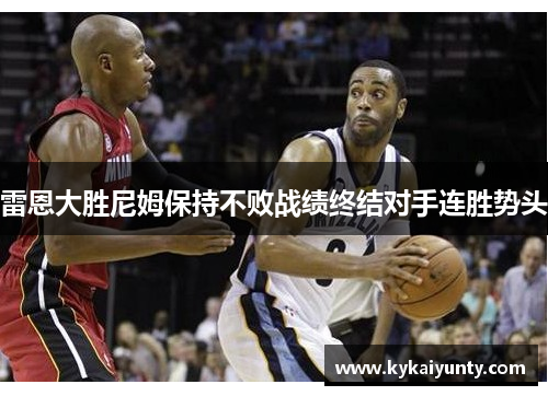 雷恩大胜尼姆保持不败战绩终结对手连胜势头