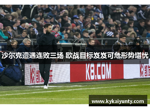 沙尔克遭遇连败三场 欧战目标岌岌可危形势堪忧