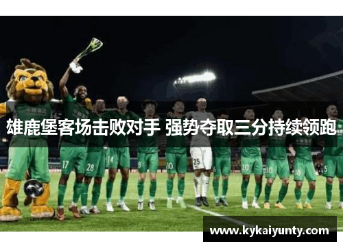 雄鹿堡客场击败对手 强势夺取三分持续领跑