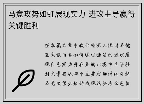 马竞攻势如虹展现实力 进攻主导赢得关键胜利