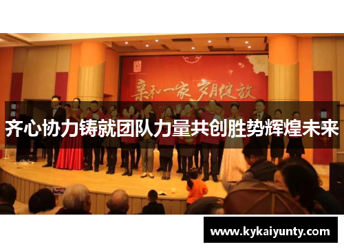 齐心协力铸就团队力量共创胜势辉煌未来