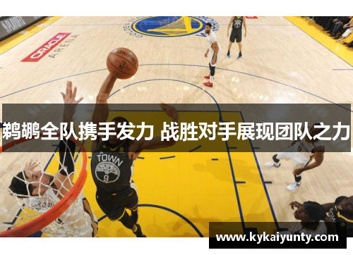 鹈鹕全队携手发力 战胜对手展现团队之力