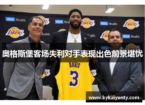 奥格斯堡客场失利对手表现出色前景堪忧