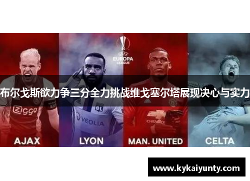 布尔戈斯欲力争三分全力挑战维戈塞尔塔展现决心与实力
