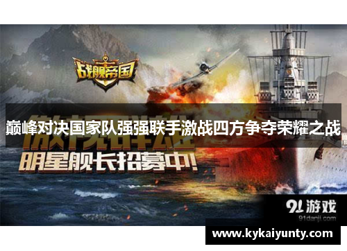 巅峰对决国家队强强联手激战四方争夺荣耀之战