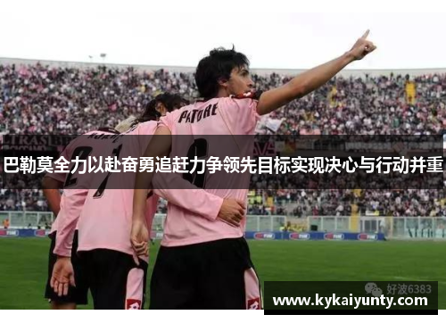 巴勒莫全力以赴奋勇追赶力争领先目标实现决心与行动并重
