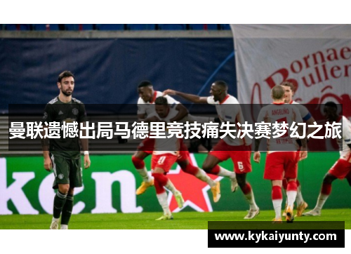 曼联遗憾出局马德里竞技痛失决赛梦幻之旅