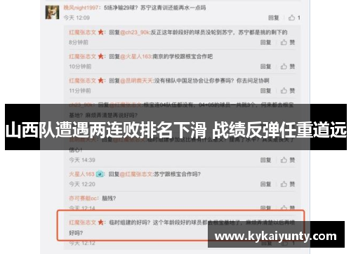 山西队遭遇两连败排名下滑 战绩反弹任重道远
