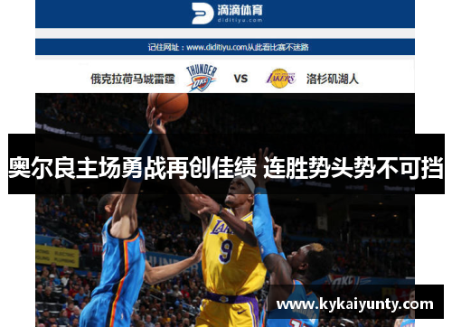 奥尔良主场勇战再创佳绩 连胜势头势不可挡