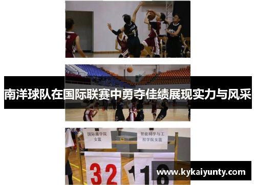 南洋球队在国际联赛中勇夺佳绩展现实力与风采