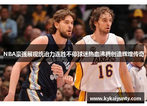 NBA豪强展现统治力连胜不停球迷热血沸腾创造辉煌传奇