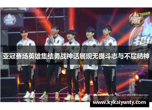 亚冠赛场英雄集结勇战神话展现无畏斗志与不屈精神