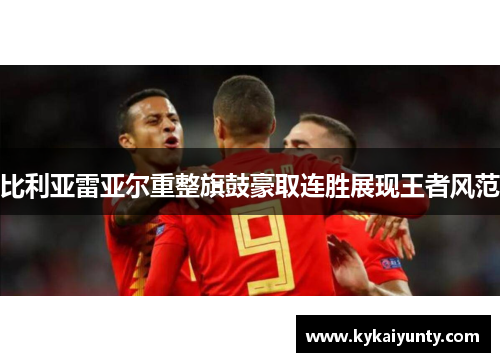 比利亚雷亚尔重整旗鼓豪取连胜展现王者风范