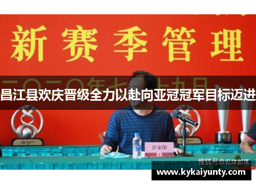 昌江县欢庆晋级全力以赴向亚冠冠军目标迈进