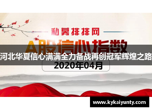 河北华夏信心满满全力备战再创冠军辉煌之路