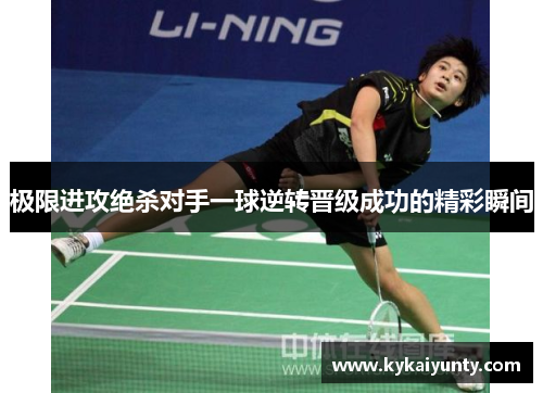 极限进攻绝杀对手一球逆转晋级成功的精彩瞬间