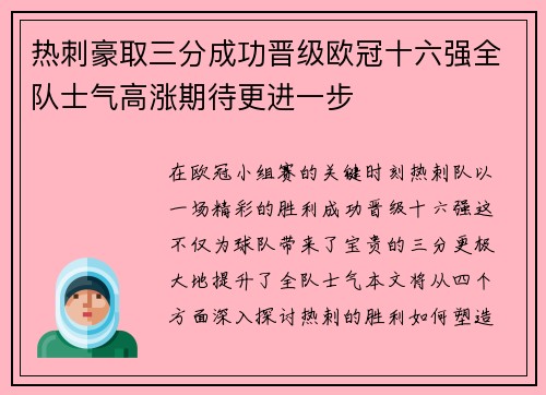 热刺豪取三分成功晋级欧冠十六强全队士气高涨期待更进一步