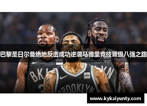 巴黎圣日尔曼绝地反击成功逆袭马德里竞技晋级八强之路